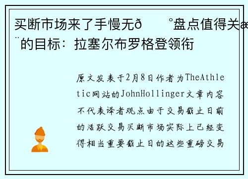 买断市场来了手慢无💰盘点值得关注的目标：拉塞尔布罗格登领衔