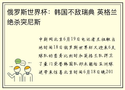 俄罗斯世界杯：韩国不敌瑞典 英格兰绝杀突尼斯