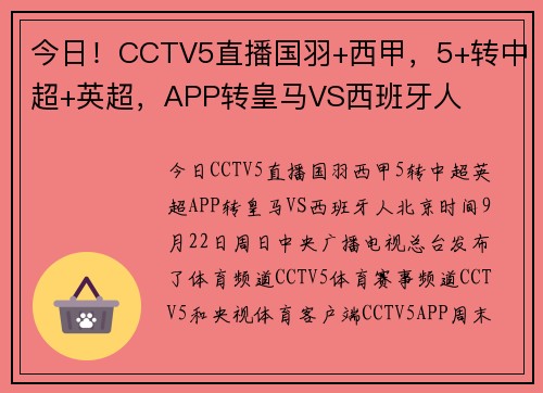 今日！CCTV5直播国羽+西甲，5+转中超+英超，APP转皇马VS西班牙人