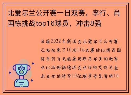 北爱尔兰公开赛一日双赛，李行、肖国栋挑战top16球员，冲击8强