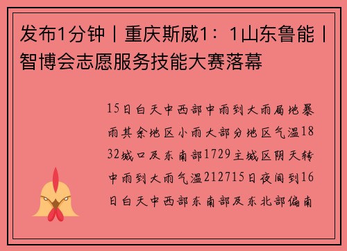 发布1分钟丨重庆斯威1：1山东鲁能丨智博会志愿服务技能大赛落幕