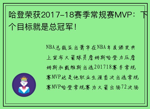 哈登荣获2017-18赛季常规赛MVP：下个目标就是总冠军！