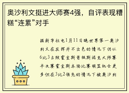 奥沙利文挺进大师赛4强，自评表现糟糕“连累”对手