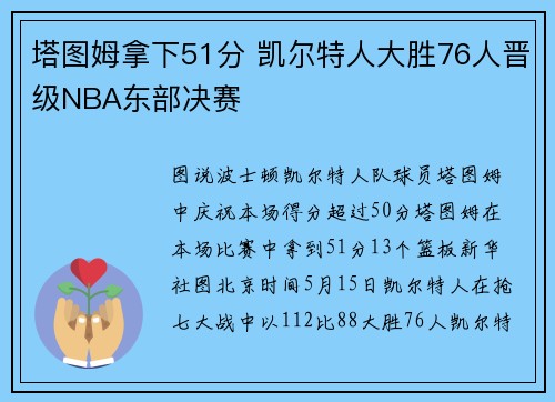 塔图姆拿下51分 凯尔特人大胜76人晋级NBA东部决赛