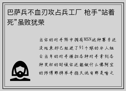 巴萨兵不血刃攻占兵工厂 枪手“站着死”虽败犹荣