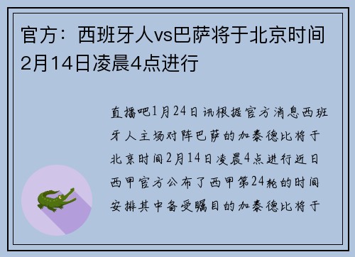 官方：西班牙人vs巴萨将于北京时间2月14日凌晨4点进行