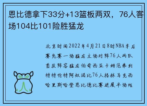 恩比德拿下33分+13篮板两双，76人客场104比101险胜猛龙