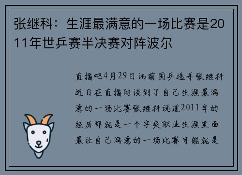 张继科：生涯最满意的一场比赛是2011年世乒赛半决赛对阵波尔