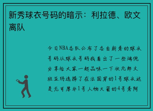 新秀球衣号码的暗示：利拉德、欧文离队