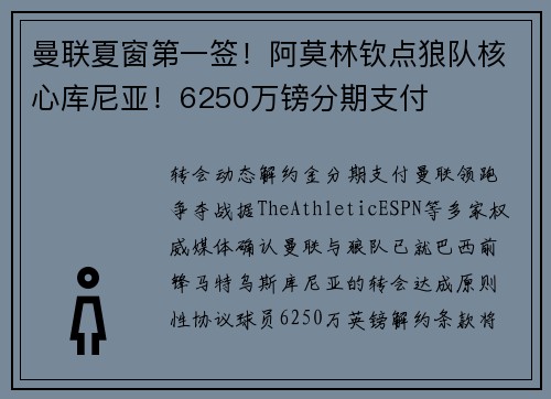 曼联夏窗第一签！阿莫林钦点狼队核心库尼亚！6250万镑分期支付