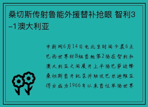 桑切斯传射鲁能外援替补抢眼 智利3-1澳大利亚