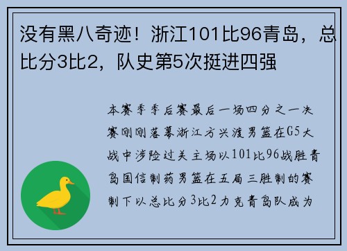 没有黑八奇迹！浙江101比96青岛，总比分3比2，队史第5次挺进四强