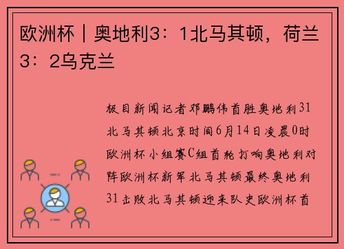 欧洲杯｜奥地利3：1北马其顿，荷兰3：2乌克兰