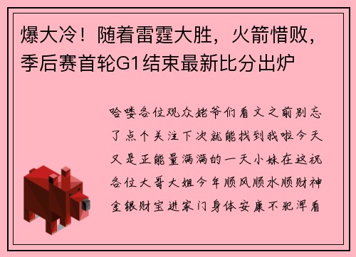 爆大冷！随着雷霆大胜，火箭惜败，季后赛首轮G1结束最新比分出炉