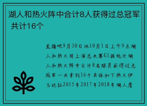 湖人和热火阵中合计8人获得过总冠军 共计16个