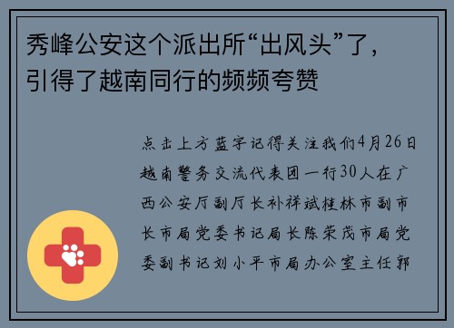 秀峰公安这个派出所“出风头”了，引得了越南同行的频频夸赞