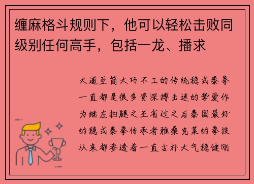 缠麻格斗规则下，他可以轻松击败同级别任何高手，包括一龙、播求