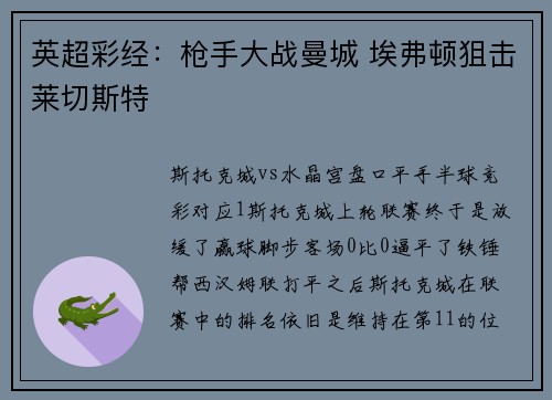英超彩经：枪手大战曼城 埃弗顿狙击莱切斯特