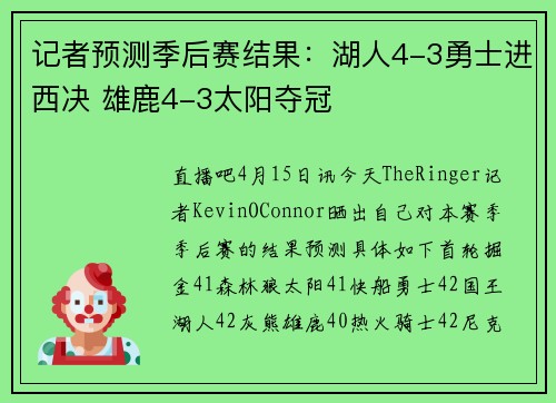 记者预测季后赛结果：湖人4-3勇士进西决 雄鹿4-3太阳夺冠