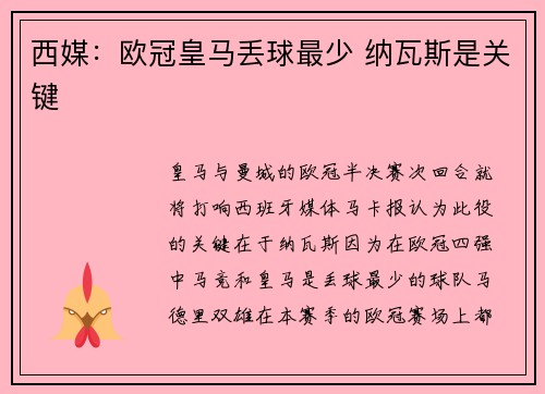 西媒：欧冠皇马丢球最少 纳瓦斯是关键
