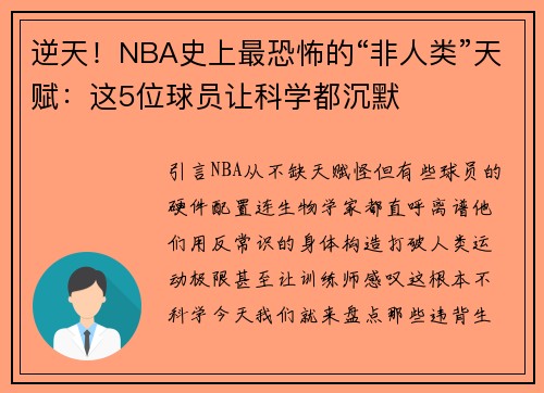 逆天！NBA史上最恐怖的“非人类”天赋：这5位球员让科学都沉默