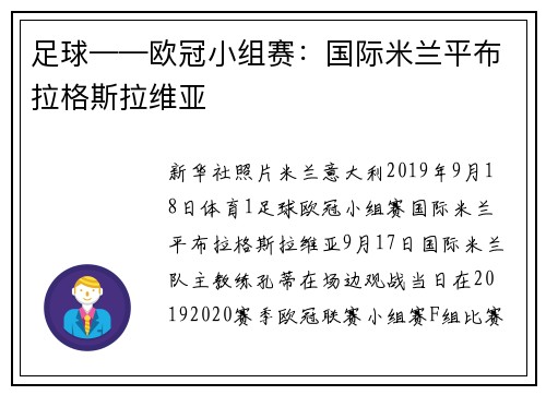 足球——欧冠小组赛：国际米兰平布拉格斯拉维亚