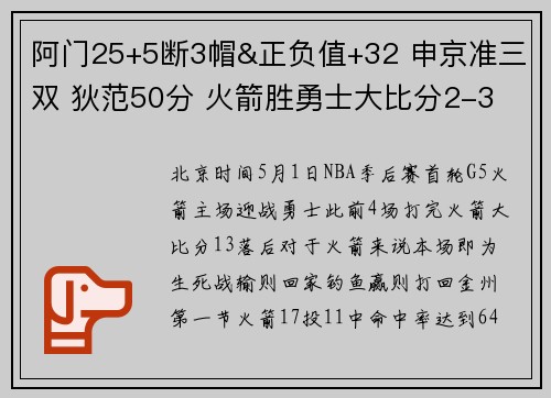 阿门25+5断3帽&正负值+32 申京准三双 狄范50分 火箭胜勇士大比分2-3