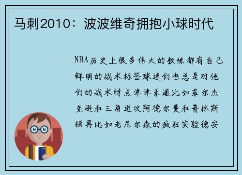 马刺2010：波波维奇拥抱小球时代